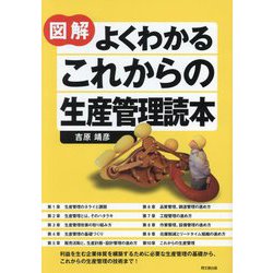図解 よくわかるこれからの生産管理読本(DO BOOKS) [単行本]