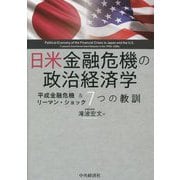 日米金融危機の政治経済学―平成金融危機&リーマン・ショック7つの教訓 [単行本]