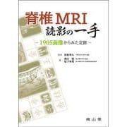 脊椎MRI読影の一手－1905画像からみた定跡 [単行本]