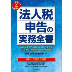 法人税申告の実務全書〈令和4年度版〉 最新30版 [単行本]