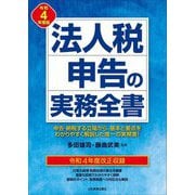 法人税申告の実務全書〈令和4年度版〉 最新30版 [単行本]