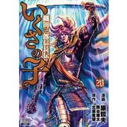 いくさの子 ―織田三郎信長伝―<20>(ゼノンコミックス) [コミック]
