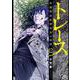 トレース 科捜研法医研究員の追想<12>(ゼノンコミックス) [コミック]