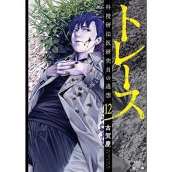 トレース 科捜研法医研究員の追想<12>(ゼノンコミックス) [コミック]