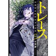 トレース 科捜研法医研究員の追想<12>(ゼノンコミックス) [コミック]