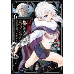 冒険者になりたいと都に出て行った娘がSランクになってた 黒髪の戦乙女<6>(アース・スター　コミックス) [コミック]