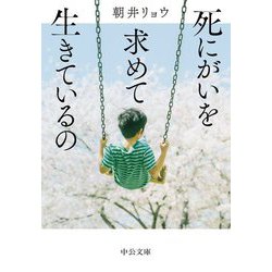 死にがいを求めて生きているの(中公文庫) [文庫]