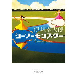 シーソーモンスター(中公文庫) [文庫]