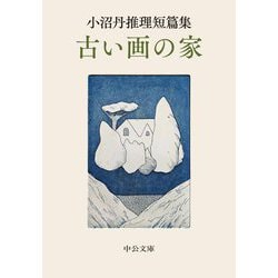 古い画の家―小沼丹推理短篇集(中公文庫) [文庫]