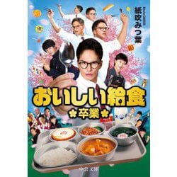 おいしい給食 卒業（中公文庫） [文庫]