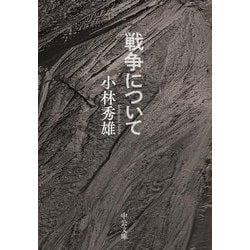戦争について(中公文庫) [文庫]