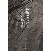 戦争について(中公文庫) [文庫]