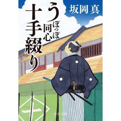 うぽっぽ同心十手綴り(中公文庫) [文庫]