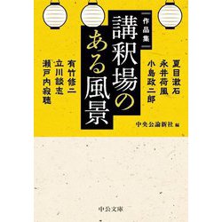 作品集 講釈場のある風景(中公文庫) [文庫]