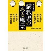 作品集 講釈場のある風景(中公文庫) [文庫]
