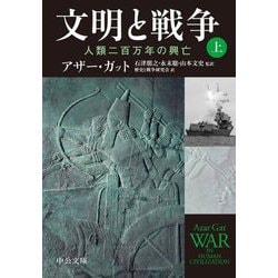 文明と戦争〈上〉人類二百万年の興亡(中公文庫) [文庫]
