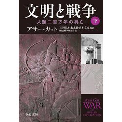 文明と戦争〈下〉人類二百万年の興亡(中公文庫) [文庫]