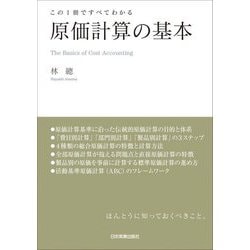 原価計算の基本―この1冊ですべてわかる [単行本]