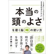 本当の頭のよさを磨く脳の使い方―いま必要な、4つの力を手に入れる思考実験「モギシケン」 [単行本]