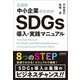 全図解 中小企業のためのSDGs導入・実践マニュアル [単行本]