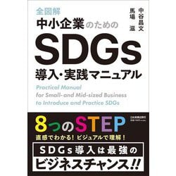 全図解 中小企業のためのSDGs導入・実践マニュアル [単行本]