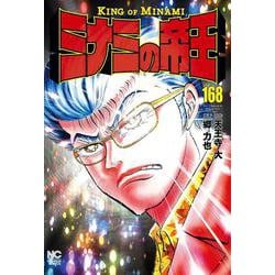 ミナミの帝王 （１６８）(ニチブンコミックス) [コミック]
