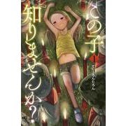 この子知りませんか？　（　１）(ニチブンコミックス) [コミック]