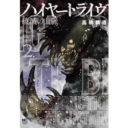 ハイヤートライヴ 破滅の山脈 （　２）(ニチブンコミクス) [コミック]