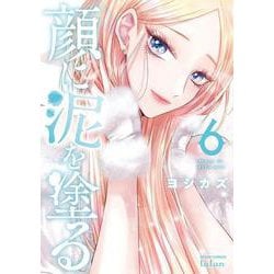 顔に泥を塗る<6>(ゼノンコミックス タタン) [コミック]
