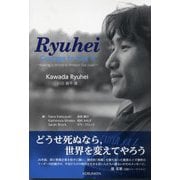 龍平:生き抜く勇気を―いのちを守る世界をつくるために [単行本]