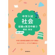 中学入試 社会授業の実況中継(2)歴史・政治(実況中継シリーズ－実況中継シリーズ) [全集叢書]