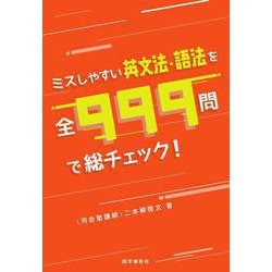 ミスしやすい英文法・語法を全999問で総チェック！(総チェック！シリーズ) [単行本]