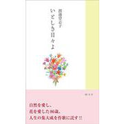 いとしき日々よ [単行本]