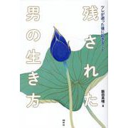 ツレが逝った後に起きること―残された男の生き方 [単行本]