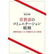 百貨店のコミュニケーション戦略―消費者基点による「百貨店らしさ」の探究 [単行本]