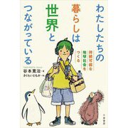 わたしたちの暮らしは世界とつながっている―持続可能な地球社会をつくる [単行本]