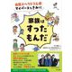 自閉スペクトラム症 マイペースなきみに家族はすったもんだ [単行本]