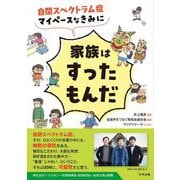 自閉スペクトラム症 マイペースなきみに家族はすったもんだ [単行本]