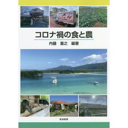 コロナ禍の食と農 [単行本]