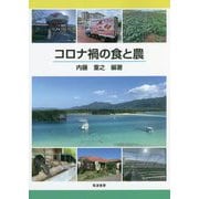 コロナ禍の食と農 [単行本]