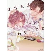 あなたはわるいひと（H＆C Comics-iHertZシリーズ011） [コミック]