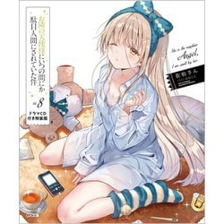 ヨドバシ.com - お隣の天使様にいつの間にか駄目人間にされてい