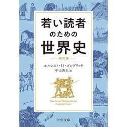 若い読者のための世界史 改訂版 (中公文庫) [文庫]