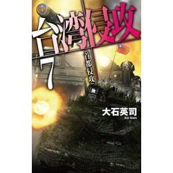 台湾侵攻〈7〉首都侵攻(C★NOVELS) [新書]