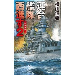 連合艦隊西進す〈2〉紅海海戦(C・NOVELS) [新書]