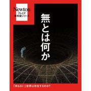 無とは何か―「何もない」世界は存在するのか?(Newtonプレミア保存版シリーズ) [単行本]