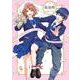 最速婚～サイソクコン～　（　１）(ニチブンコミックス－ＣＨコミックス) [コミック]