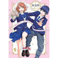 最速婚～サイソクコン～　（　１）(ニチブンコミックス－ＣＨコミックス) [コミック]