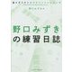 金メダリストのマラソントレーニング―野口みずきの練習日誌 [単行本]