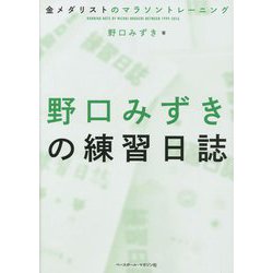 金メダリストのマラソントレーニング―野口みずきの練習日誌 [単行本]